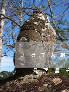 員工入職時(shí)隱瞞實(shí)情，是否屬于欺詐？